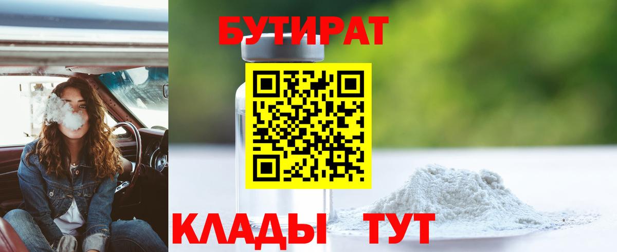 Корсаков  БУТИРАТ BDO 33%  Вход с VPN 